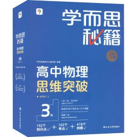 学而思秘籍 高中物理思维突破3级 高二智能教辅一题一码视频讲解（数学物理化学生物高一高二高三可选）