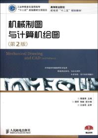 机械制图与计算机绘图（第2版）（工业和信息化高职高专“十二五”规划教材立项项目）