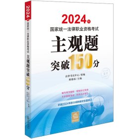 2024年国家统一法律职业资格考试主观题突破150分 法律考试中心组编陈璐琼主编 著 新华文轩网络书店 正版图书