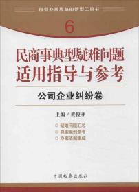 指引办案思路的新型工具书6·民商事典型疑难问题适用指导与参考：公司企业纠纷卷