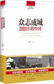 读点国史：众志成城——2003年的中国