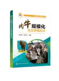 规模化生态养殖丛书--肉牛规模化生态养殖技术