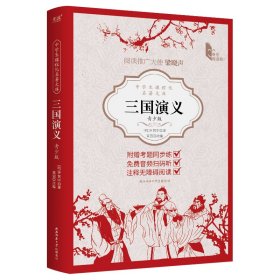 中学生课程化名著文库：三国演义：青少版 （明）罗贯中著，富强改编 著 新华文轩网络书店 正版图书