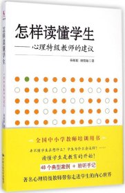 怎样读懂学生：心理特级教师的建议