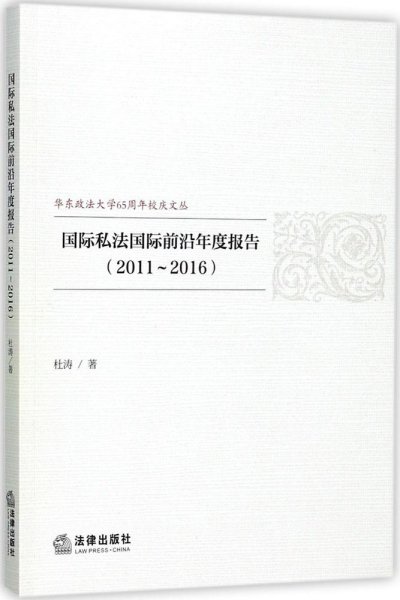 国际私法国际前沿年度报告（2011~2016）