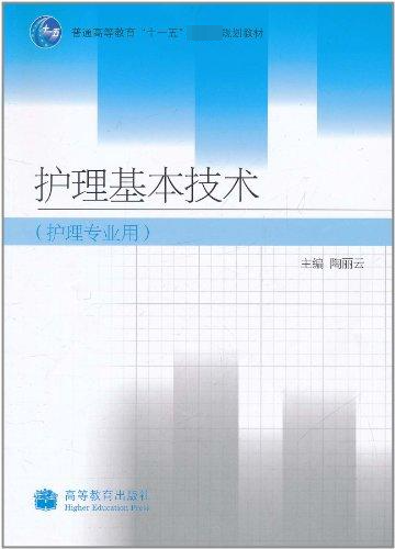 护理基本技术（护理专业用）/普通高等教育十一五国家级规划教材