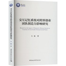 交互记忆系统对跨界创业团队创造力影响研究 生帆 著 新华文轩网络书店 正版图书