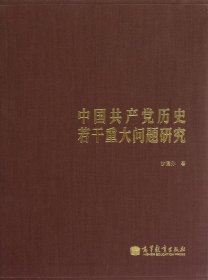 中国共产党历史若干重大问题研究