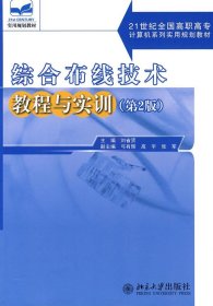 綜合布線技術(shù)教程與實訓(xùn)(第2版) 俠名 著 著新華文軒網(wǎng)絡(luò)書店 正版圖書