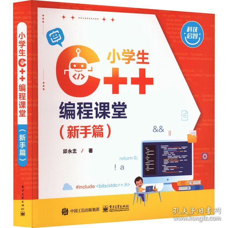 小学生C++编程课堂(新手篇) 邱永忠 著 新华文轩网络书店 正版图书