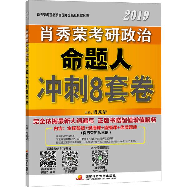 肖秀荣2019考研政治命题人冲刺8套卷