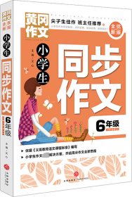 黄冈作文全优新版小学生同步作文6年级