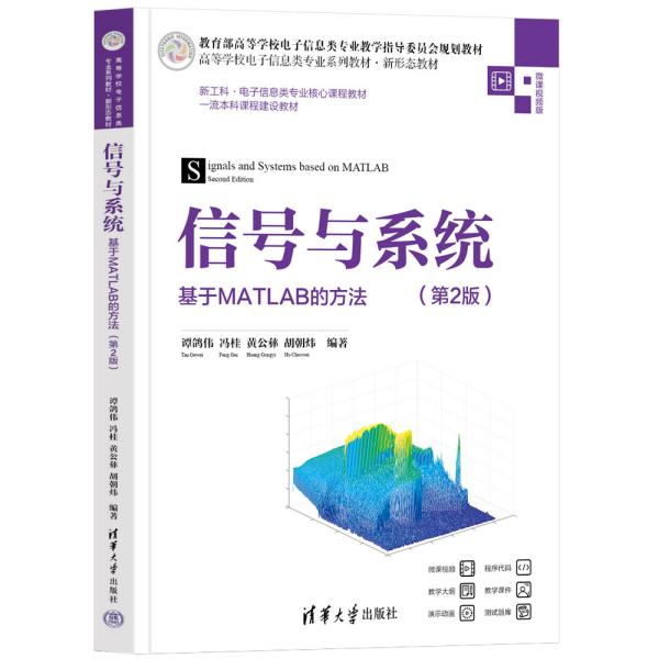 信号与系统 基于MATLAB的方法 第2版 微课视频版 谭鸽伟 等 编 新华文轩网络书店 正版图书