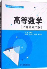 高等数学（上册 第二版）/21世纪高等院校规划教材