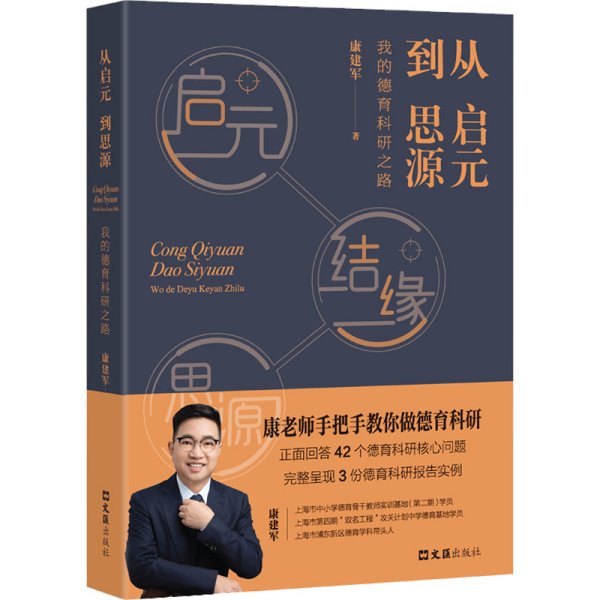 从启元到思源——我的德育科研之路