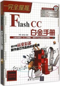 完全掌握：Flash CC白金手册
