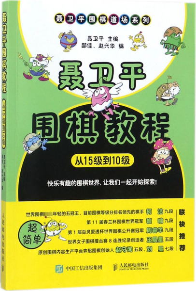 聂卫平围棋教程 从15级到10级