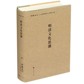 明清文化思潮 刘梦溪主编 著 新华文轩网络书店 正版图书