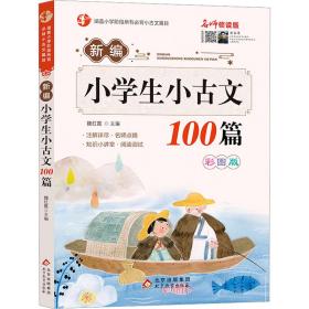 名师领读版 新编小学生小古文100篇