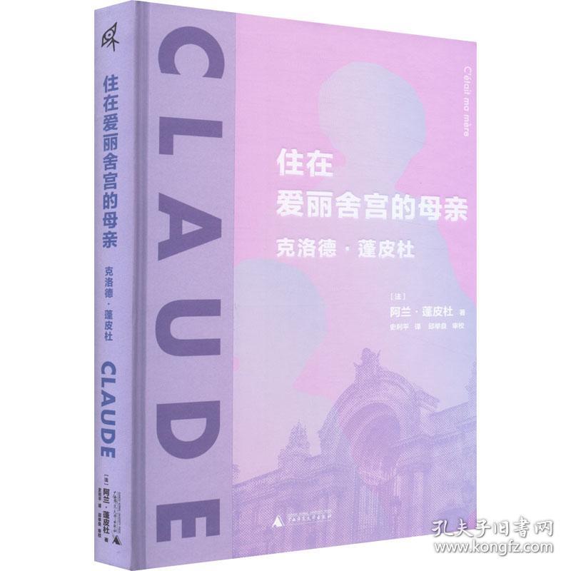 住在爱丽舍宫的母亲 克洛德·蓬皮杜 (法)阿兰·蓬皮杜 著 史利平 译新华文轩网络书店 正版图书