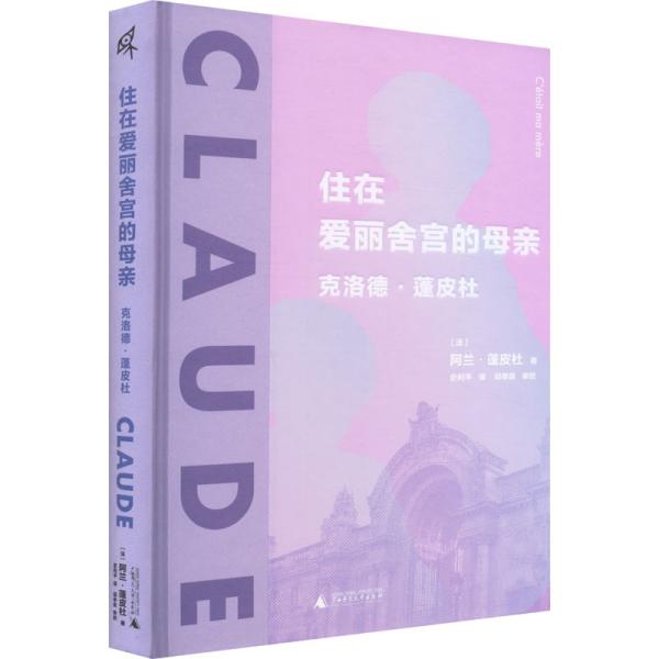 住在爱丽舍宫的母亲 克洛德·蓬皮杜 (法)阿兰·蓬皮杜 著 史利平 译新华文轩网络书店 正版图书