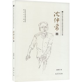 四川省文物考古研究院名家学术文集 沈仲常卷 沈仲常 著 新华文轩网络书店 正版图书