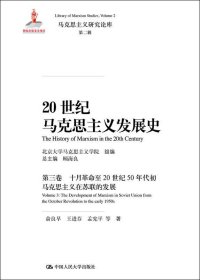 20世纪马克思主义发展史·第三卷十月革命至20世纪50年代初马克思主义在苏联的发展