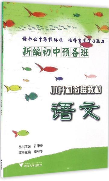 新编初中预备班 小升初衔接教材：语文