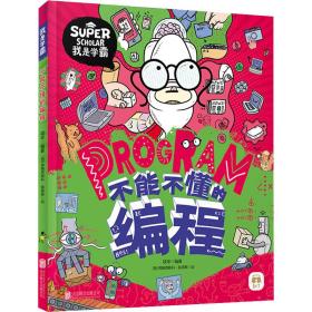 不能不懂的编程 我是学霸 给孩子的创新编程启蒙绘本