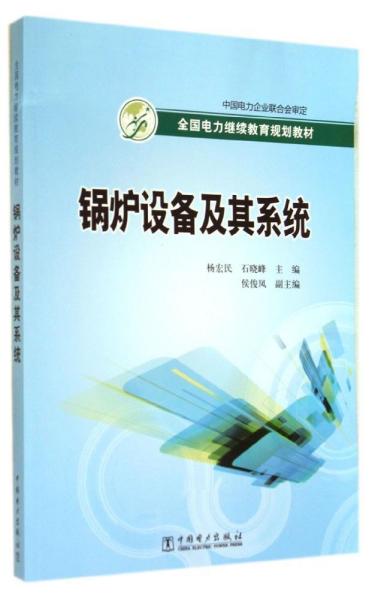 全国电力继续教育规划教材：锅炉设备及其系统