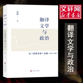 翻译文学与政治 以《世界文学》为例(1953-1966) 崔峰 著 新华文轩网络书店 正版图书
