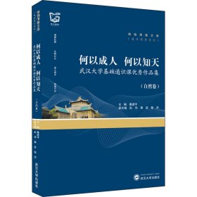 何以成人何以知天：武汉大学基础通识课优秀作品集（自然卷）