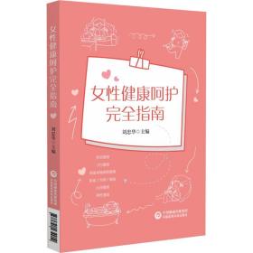 女性健康呵护完全指南