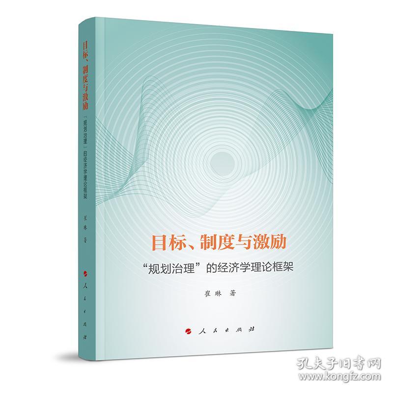 目标、制度与激励 "规划治理"的经济学理论框架 崔琳 著 新华文轩网络书店 正版图书