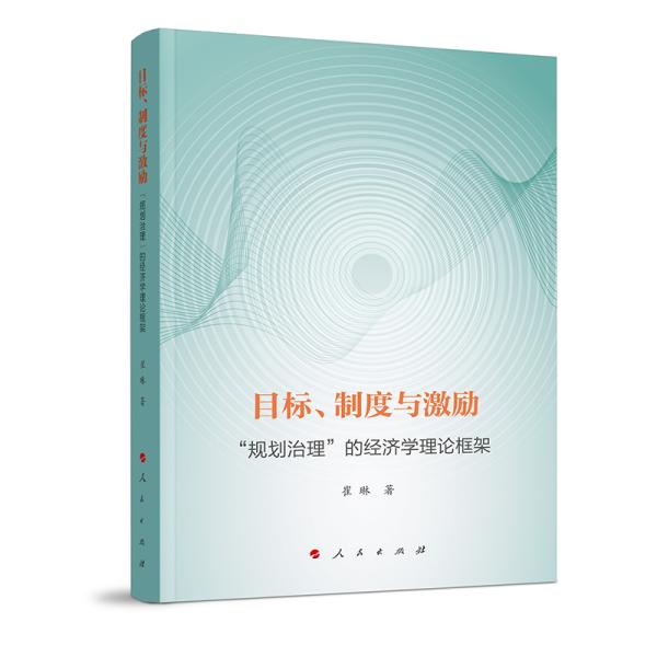 目标、制度与激励 "规划治理"的经济学理论框架 崔琳 著 新华文轩网络书店 正版图书