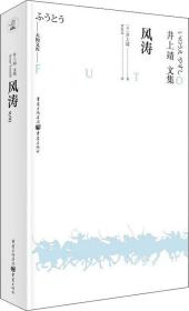 天狗文库-井上靖文集：风涛（日本文学巨匠井上靖继《敦煌》《楼兰》等一系列“西域小说”的收官之作）