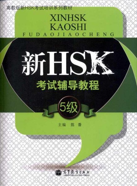 高教版新HSK考试培训系列教材：新HSK考试辅导教程（5级）