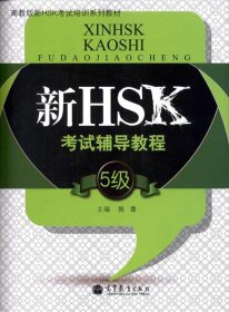 高教版新HSK考试培训系列教材：新HSK考试辅导教程（5级）