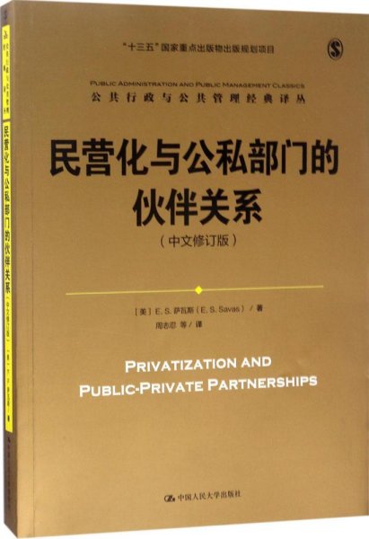 民营化与公私部门的伙伴关系（中文修订版）/公共行政与公共管理经典译丛；“十三五”国家重点出版物出版规划项目