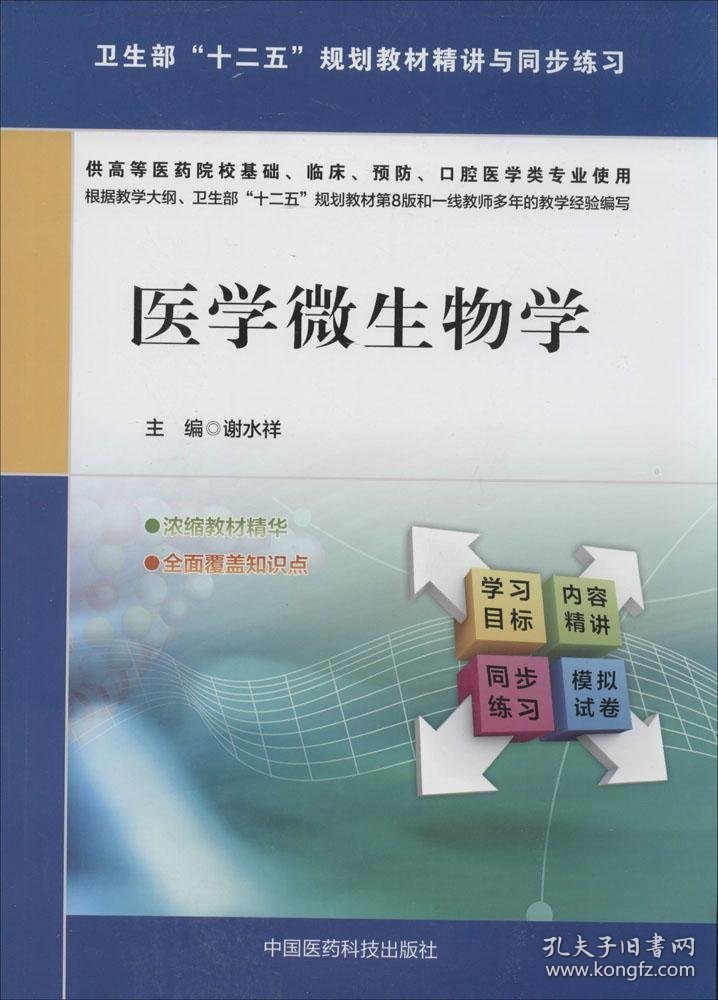 医学微生物学/卫生部“十二五”规划教材精讲与同步练习