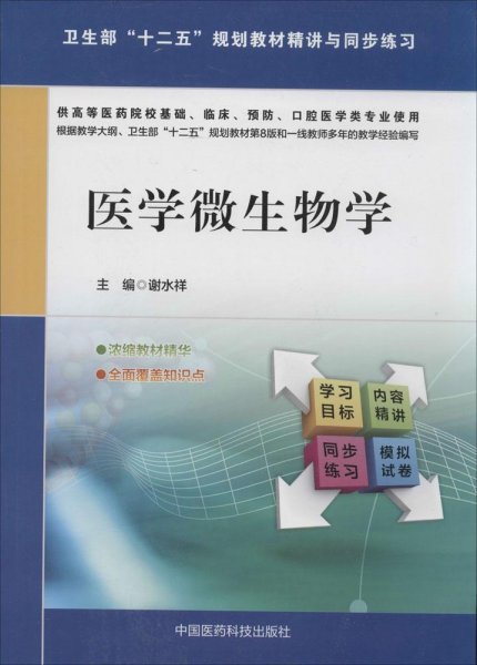 医学微生物学/卫生部“十二五”规划教材精讲与同步练习