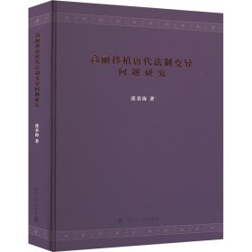高丽移植唐代法制变异问题研究 张春海 著新华文轩网络书店 正版图书