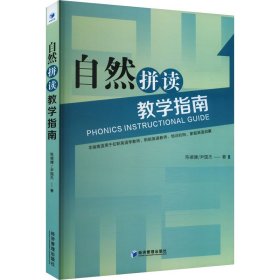 自然拼读教学指南 陈岷婕,尹国杰 著 新华文轩网络书店 正版图书