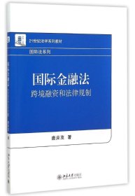 国际金融法：跨境融资和法律规制