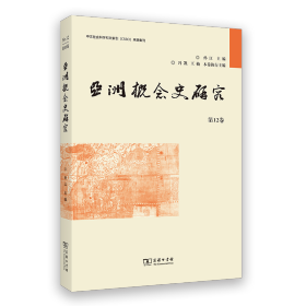 亚洲概念史研究(第12卷) 孙江 主编冯凯 王楠 执行主编 著 新华文轩网络书店 正版图书