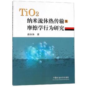 TIO纳米流体热传输及摩擦学行为研究/赵永涛 赵永涛 著新华文轩网络书店 正版图书