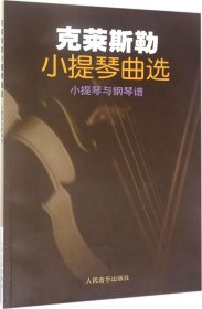 克莱斯勒小提琴曲选:小提琴与钢琴谱 (奥)弗兰茨·克莱斯勒(Fritz Kreisler) 编新华文轩网络书店 正版图书