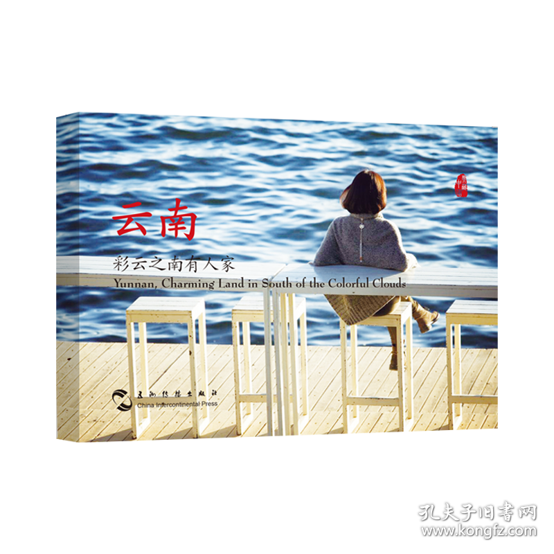 云南,彩云之南有人家 谢罡 等新华文轩网络书店 正版图书