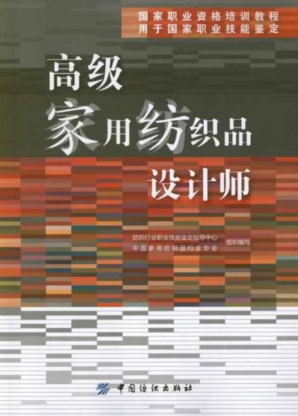 国家职业资格培训教程：高级家用纺织品设计师（用于国家职业技能鉴定）