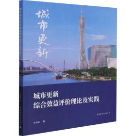 城市更新综合效益评价理论及实践